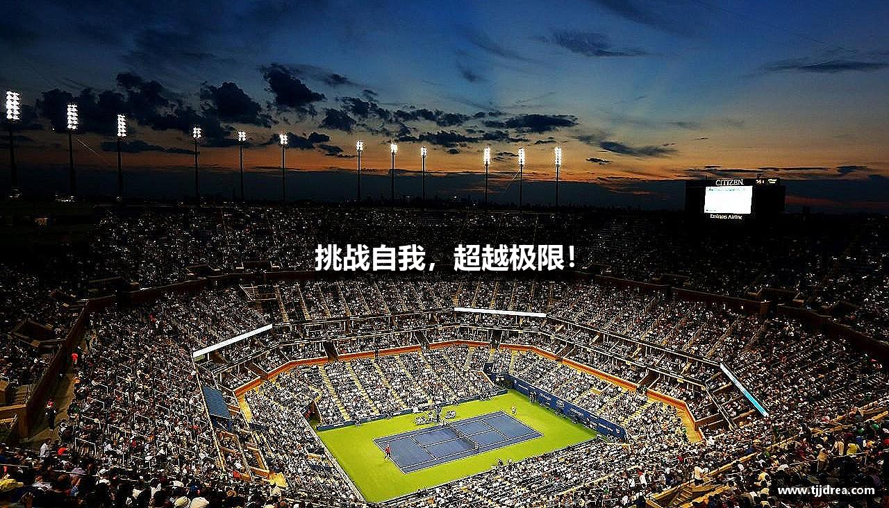 J9九游会-真人游戏第一品牌挑战自我，超越极限！